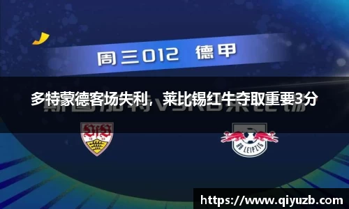 多特蒙德客场失利，莱比锡红牛夺取重要3分
