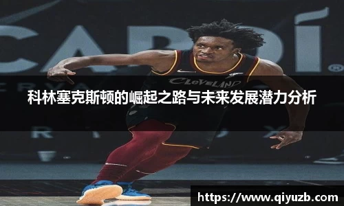 科林塞克斯顿的崛起之路与未来发展潜力分析