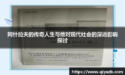 阿什拉夫的传奇人生与他对现代社会的深远影响探讨