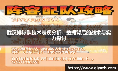武汉排球队技术表现分析：数据背后的战术与实力探讨
