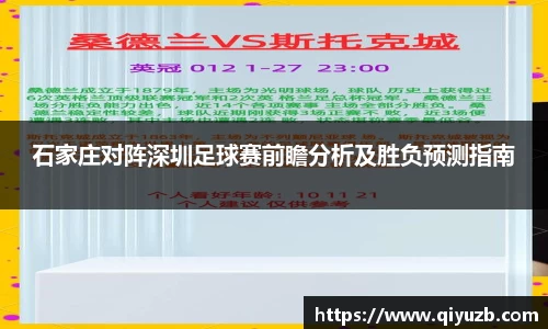 石家庄对阵深圳足球赛前瞻分析及胜负预测指南