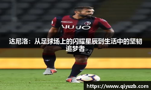 达尼洛：从足球场上的闪耀星辰到生活中的坚韧追梦者