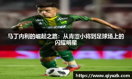 马丁内利的崛起之路：从青涩小将到足球场上的闪耀明星