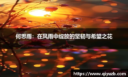 何思雨：在风雨中绽放的坚韧与希望之花