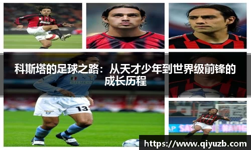 科斯塔的足球之路：从天才少年到世界级前锋的成长历程