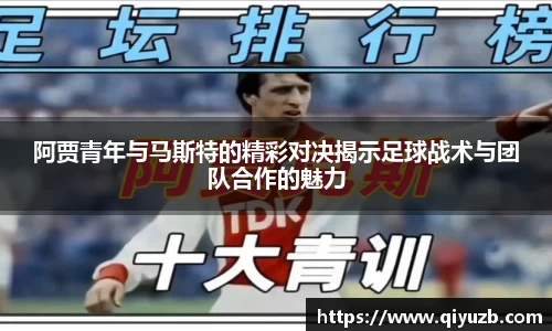 阿贾青年与马斯特的精彩对决揭示足球战术与团队合作的魅力