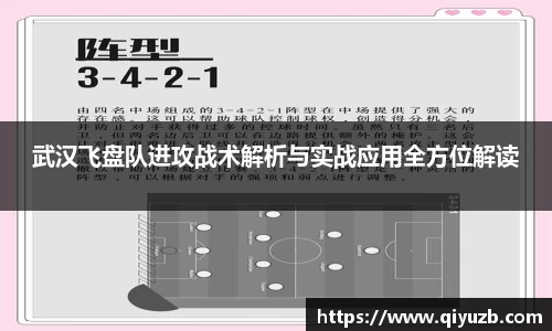 武汉飞盘队进攻战术解析与实战应用全方位解读