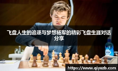 飞盘人生的追逐与梦想杨军的精彩飞盘生涯对话分享