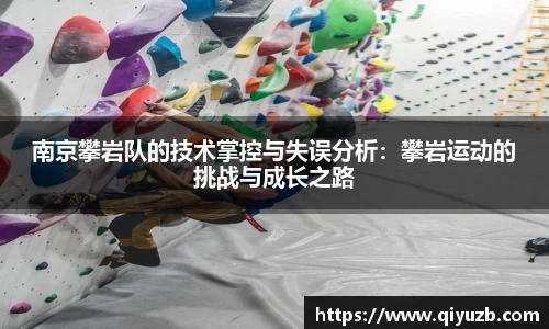 南京攀岩队的技术掌控与失误分析：攀岩运动的挑战与成长之路