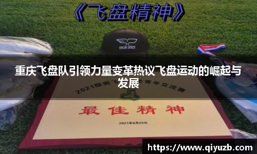 重庆飞盘队引领力量变革热议飞盘运动的崛起与发展