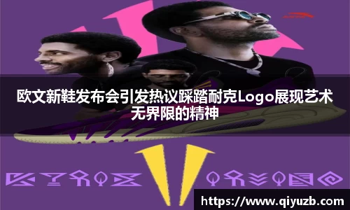 欧文新鞋发布会引发热议踩踏耐克Logo展现艺术无界限的精神
