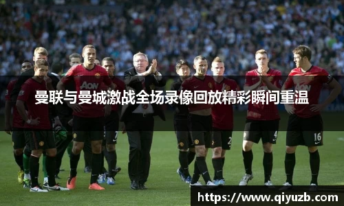 曼联与曼城激战全场录像回放精彩瞬间重温