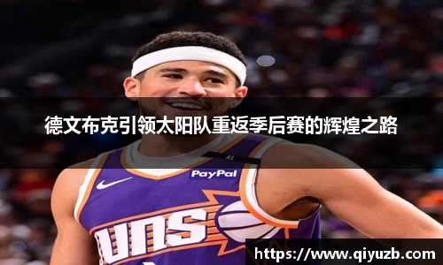 德文布克引领太阳队重返季后赛的辉煌之路