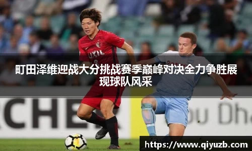 町田泽维迎战大分挑战赛季巅峰对决全力争胜展现球队风采