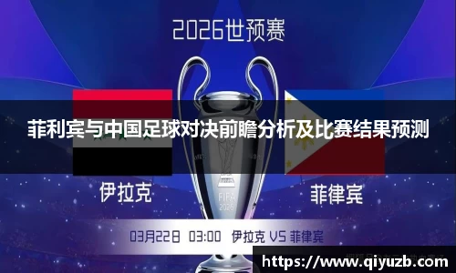 菲利宾与中国足球对决前瞻分析及比赛结果预测