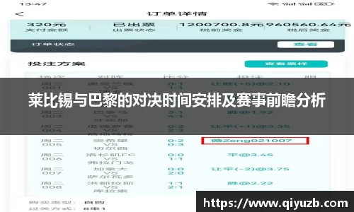 莱比锡与巴黎的对决时间安排及赛事前瞻分析