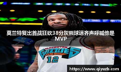 莫兰特复出首战狂砍38分灰熊球迷齐声呼喊他是MVP