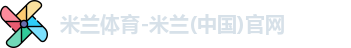 米兰体育